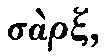 Greek: s�rx