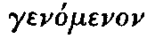 Greek: gen�menon