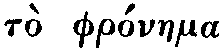 Greek: T� phr�naema sark�s