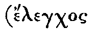 Greek: �legchos metab�se�s eis
�llo g�nos