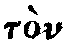Greek: t�n Eim�