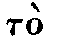 Greek: t�