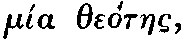 Greek: m�a the�taes