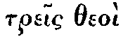 Greek: treis theo� �e theata�