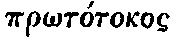 Greek: pr�t�tokos