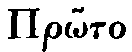 Greek:
Pr�to
