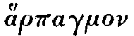 Greek: h�rpagmon