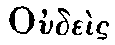 Greek: Oude�s