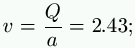 v = \frac{Q}{a} = 2.43;