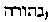 Hebrew: 