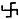 [swastika]