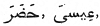 [Image of Arabic writing not available.]