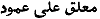 [Arabic script]