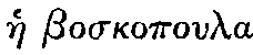 Greek (transliterated): hae boskopoula