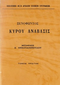 Cover image for Κύρου Ανάβασις Τόμος 1