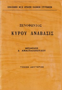 Cover image for Κύρου Ανάβασις Τόμος 2