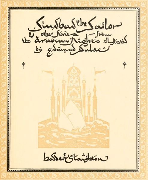 title page with title in Arabic script and palace image