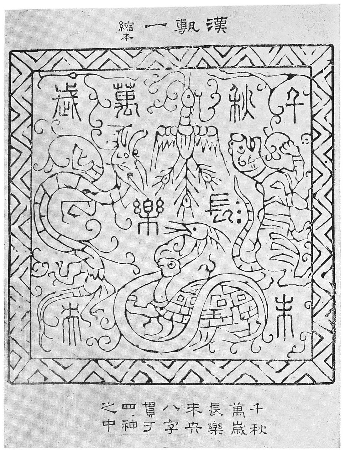 SQUARE BRICK OF THE HAN DYNASTY, WITH MYTHOLOGICAL FIGURES AND INSCRIPTIONS