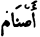 [Arabic]