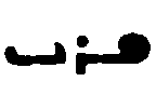 (‡ Syriac word)