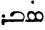 (‡ Syriac word)