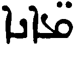 (‡ Syriac word)