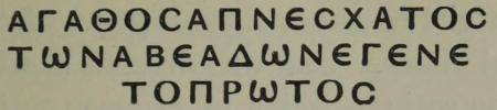 ΑΓΑΘΟϹΑΠΝΕϹΧΑΤΟϹ /   ΤωΝΑΒΕΑΔωΝΕΓΕΝΕ / ΤΟΠΡωΤΟϹ