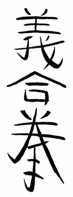 Chinese characters: 義合拳