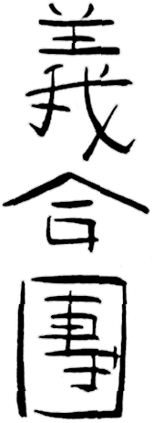 Chinese characters: 義合團