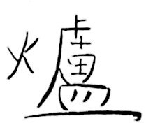 Chinese character: 爐
