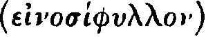 Greek: einosphullon