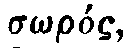 Greek: s�r�s