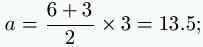 a = \frac{6+3}{2} \times 3 = 13.5;