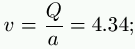 v = \frac{Q}{a} = 4.34;