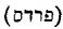 Hebrew:prds 
