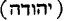 Hebrew; 