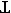 image of upside-down letter T
