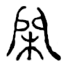 xian seal script