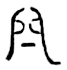 shuan seal script