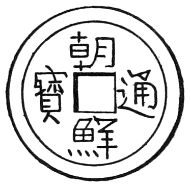 Coin of Modern Chō-sen. “Chō-sen, Current Treasure.”