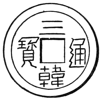 Coin of the Sam-han or the Three Kingdoms. “Sam-han, Current Treasure.”