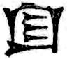 Cuneiform symbol