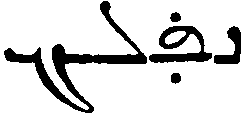 (‡ Syriac word)