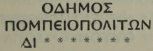 ΟΔΗΜΟΣ / ΠΟΜΠΕΙΟΠΟΛΙΤΩΝ
   / ΔΙ * * * * * * *