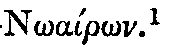 Greek: Noiron